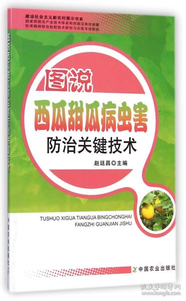 建设社会主义新农村图示书系：图说西瓜甜瓜病虫害防治关键技术