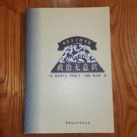 政治无意识（知识分子图书馆）【内页有笔记构划线看图】1999年1版1印