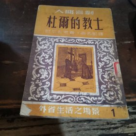 人间喜剧《杜尔的教士》