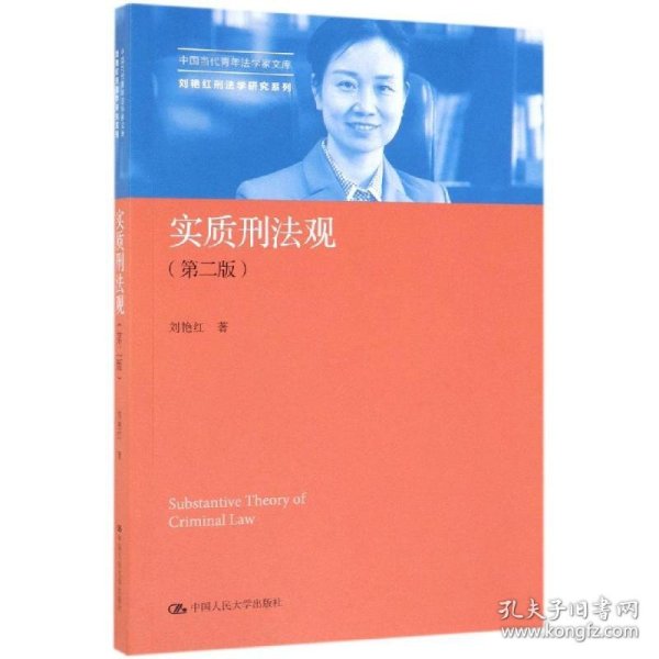 实质刑法观(第2版)/中国当代青年法学家文库.刘艳红刑法学研究系列 刘艳红 正版图书