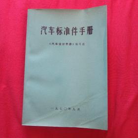 汽车标准件手册