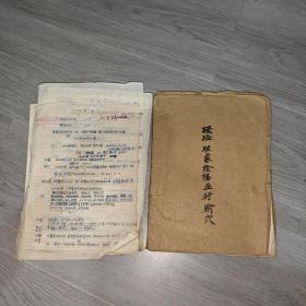早期 手写手稿 针灸 主治 经络 脏象 阴阳 五行 腧穴 等 信笺手稿 两本合售 大概300页以上 货号62-1 16开
