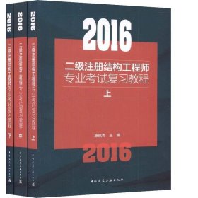 2016二级注册结构工程师专业考试复习教程上中下