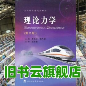 理論力學(xué) 第二版第2版 李卓球 武漢理工大學(xué)出版社 9787562933977