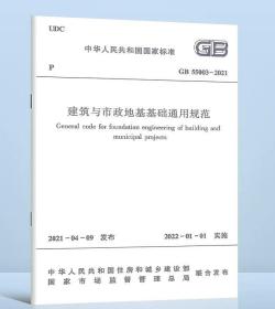 正版！GB 55003-2021建筑与市政地基基础通用规范/中华人民共和国国家标准 中华人民共和国住房和城乡建设部