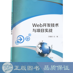 Web开发技术与项目实战