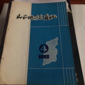 山西地方志通讯1983.4期