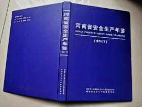 河南省安全生产年鉴2014