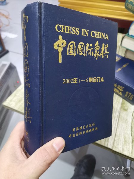 中国国际象棋(2002年1-6期合订本)