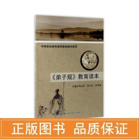 《弟子规》教育读本（中等职业教育通用基础教材系列）