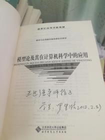 模型論及其在計(jì)算機(jī)科學(xué)中的應(yīng)用 簽名本