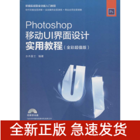 Photoshop移动UI界面设计实用教程