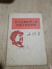 关于正确处理人民内部矛盾的问题