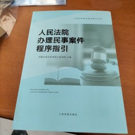 人民法院办理民事案件程序指引