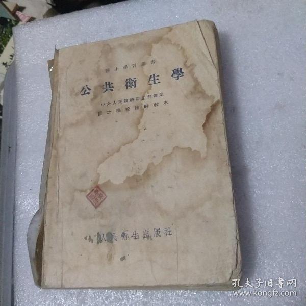 公共卫生学1954年