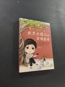 北京大妞兒的貧嘴愛(ài)情
