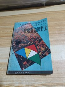 九年义务教育三、四年制初级中学语文自读课本.第二册.在希望的田野上