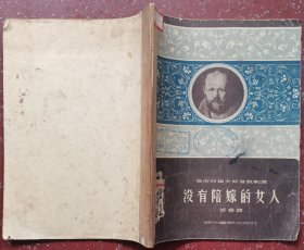 没有陪嫁的女人，1948年版