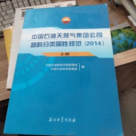 中国石油天然气集团公司物料分类属性规范. 2014