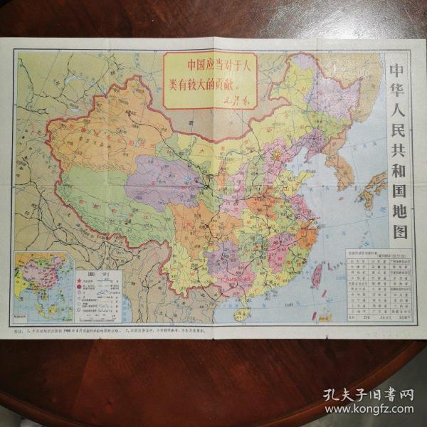中华人民共和国地图——孔网稀少版，带毛主席题词