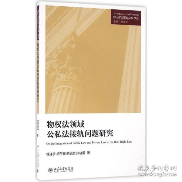 物权法领域公私法接轨问题研究