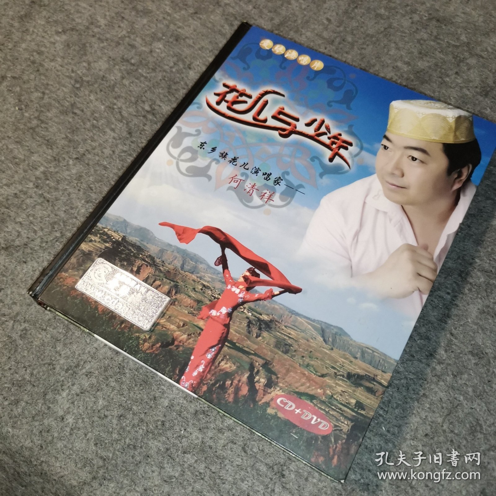 花儿与少年 （东乡族花儿演唱家— 何清祥）【CD+DVD】