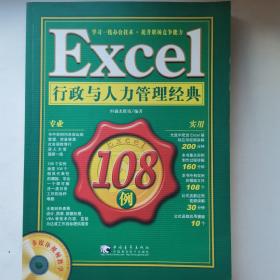 Excel 行政与人力管理经典108例（带光盘）