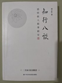 知行八谈：感悟做人做事做官 （著名作家二月河作序推荐）