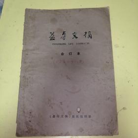 益寿文摘.合订本1988年全年.18期-53期两本38x26