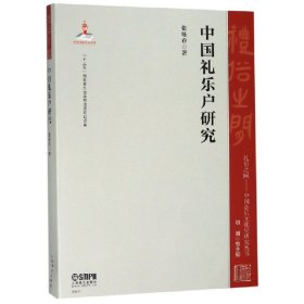 中国礼乐户研究/礼俗之间中国音乐文化史研究丛书 上海音乐出版社 9787552317602 著