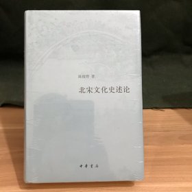 北宋文化史述论（精）