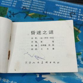 昏迷之谜
