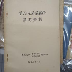 学习《矛盾论》参考资料