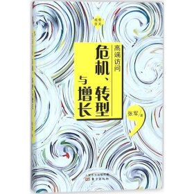 高端访问：危机、转型与增长张军9787506098847