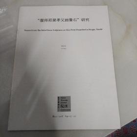 偃师邢渠孝父画像石 研究