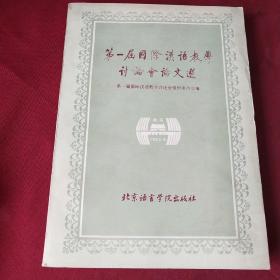 《第一届国际汉语教学讨论会论文选》