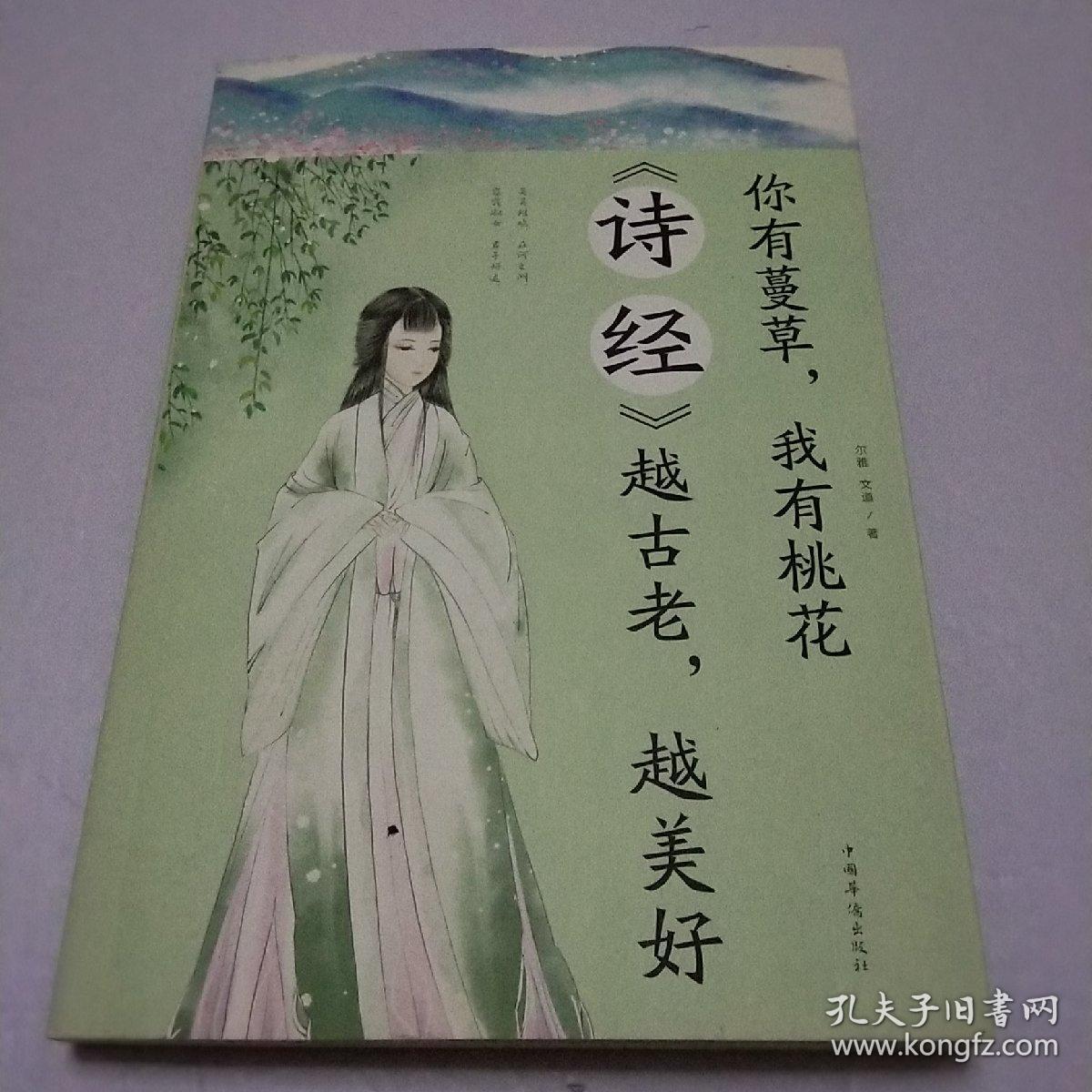 你有蔓草我有桃花：《诗经》越古老越美好
