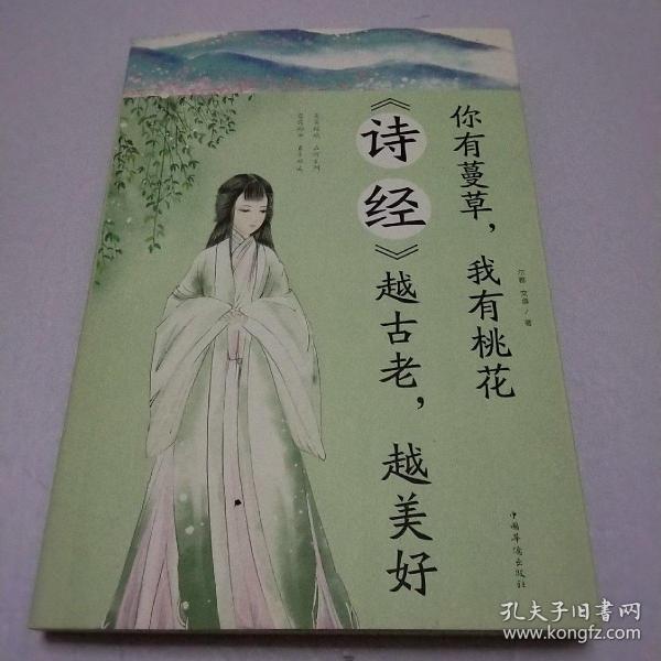 你有蔓草我有桃花：《诗经》越古老越美好