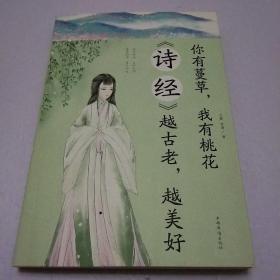 你有蔓草我有桃花：《诗经》越古老越美好