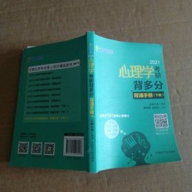 文都教育 文都比邻 2021心理学考研背多分：背诵手册（下册）