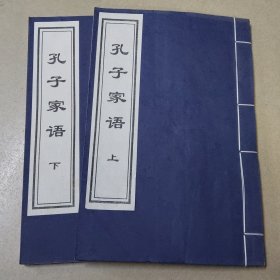 孔子家语 (上下册)宣纸印刷