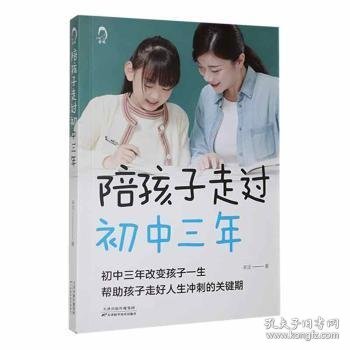 【正版新书】陪孩子走过初中三年