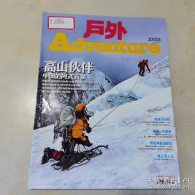 户外 Adventure 2017.3（高山伙伴：中国的阿式首攀） 高山伙伴：中国的阿式首攀