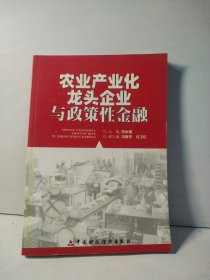 农业产业化龙头企业与政策性金融