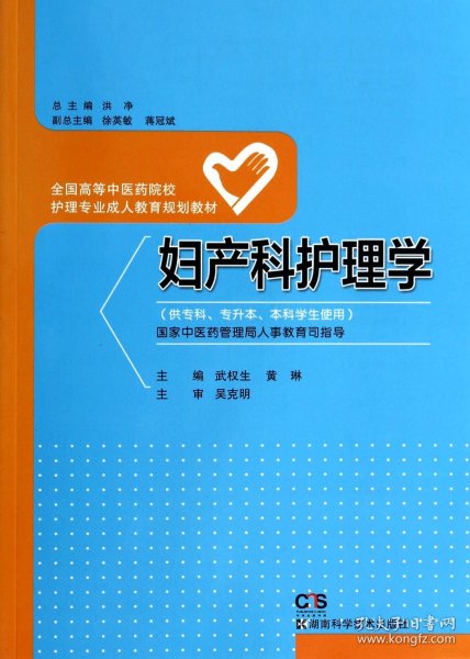 妇产科护理学/全国高等中医药院校护理专业成人教育规划教材（供专科专升本本科学生使用）