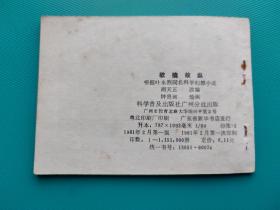 欲擒故纵（科学幻想连环画）