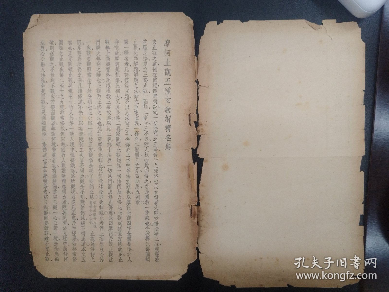 民国平装《摩诃止观五种玄义》