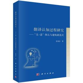 翻译认知过程研究——“义-意”体认与建构新范式