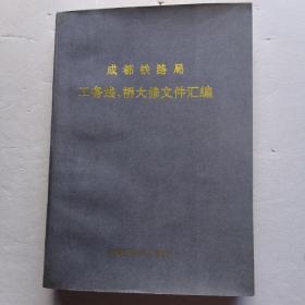 成都铁路局工务线、桥大修文件汇编