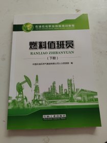 燃料值班员(下册)中国石油天然气集团有限公司人力石油工业出版社